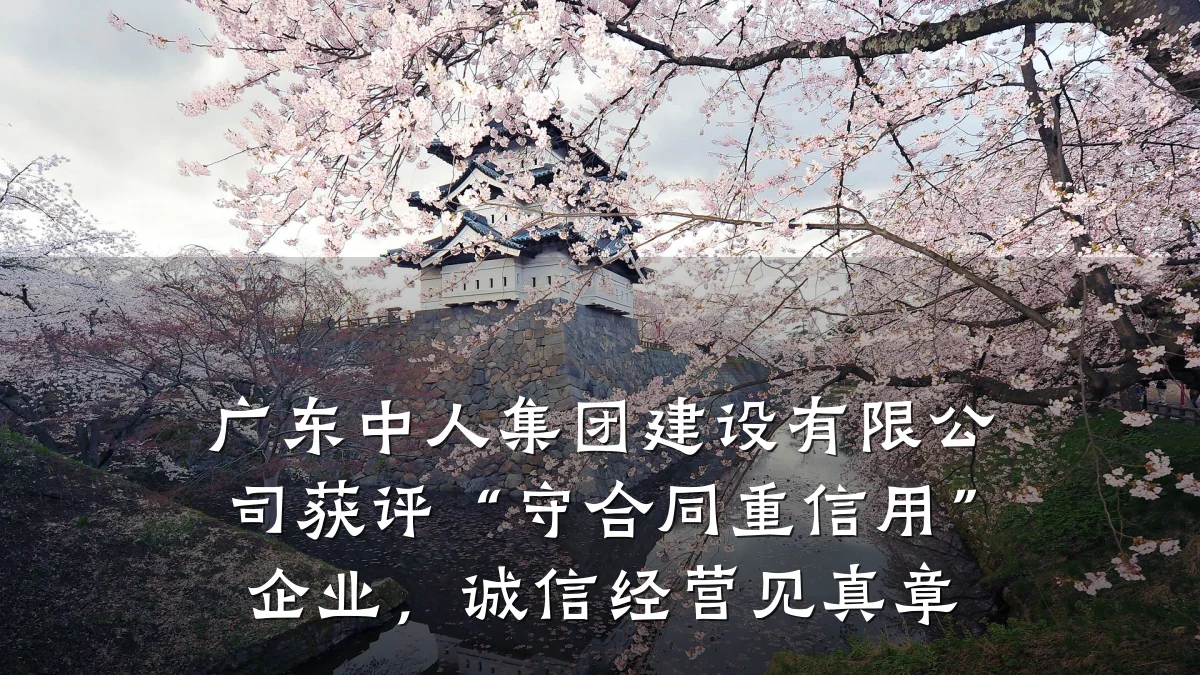 广东中人集团建设有限公司获评“守合同重信用”企业,诚信经营见真章