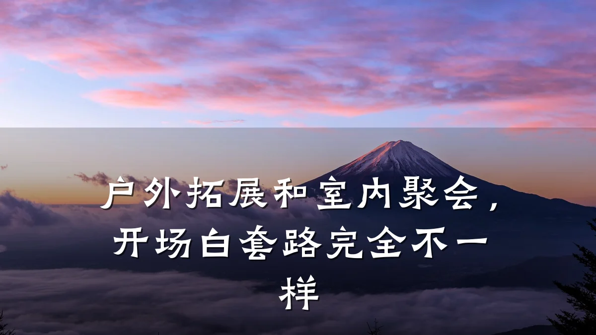 户外拓展和室内聚会,开场白套路完全不一样