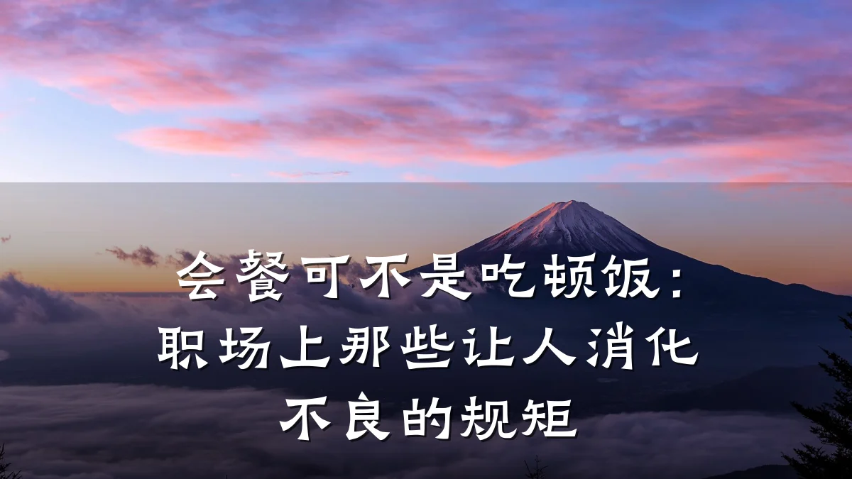 会餐可不是吃顿饭:职场上那些让人消化不良的规矩