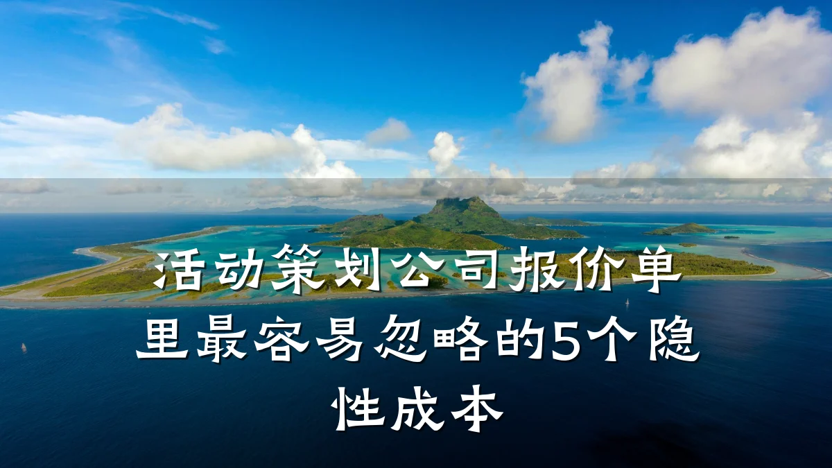 活动策划公司报价单里最容易忽略的5个隐性成本