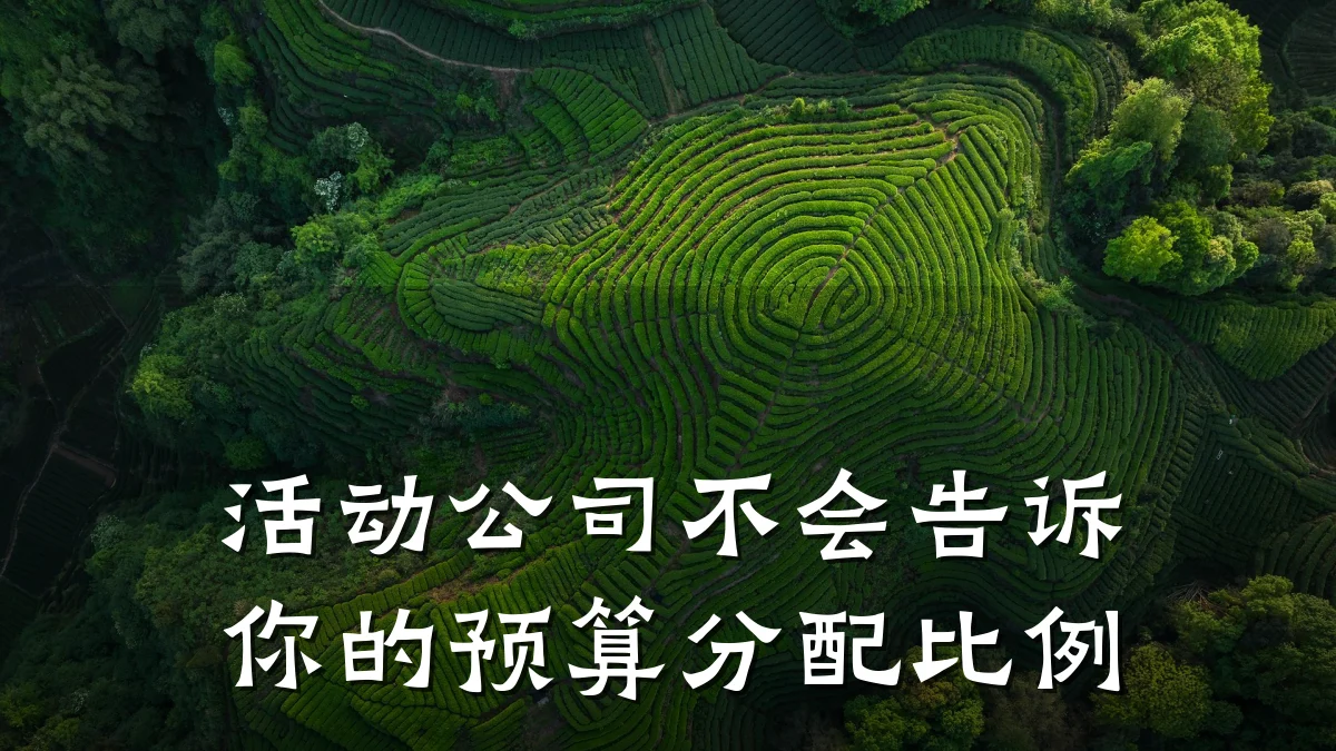 活动公司不会告诉你的预算分配比例