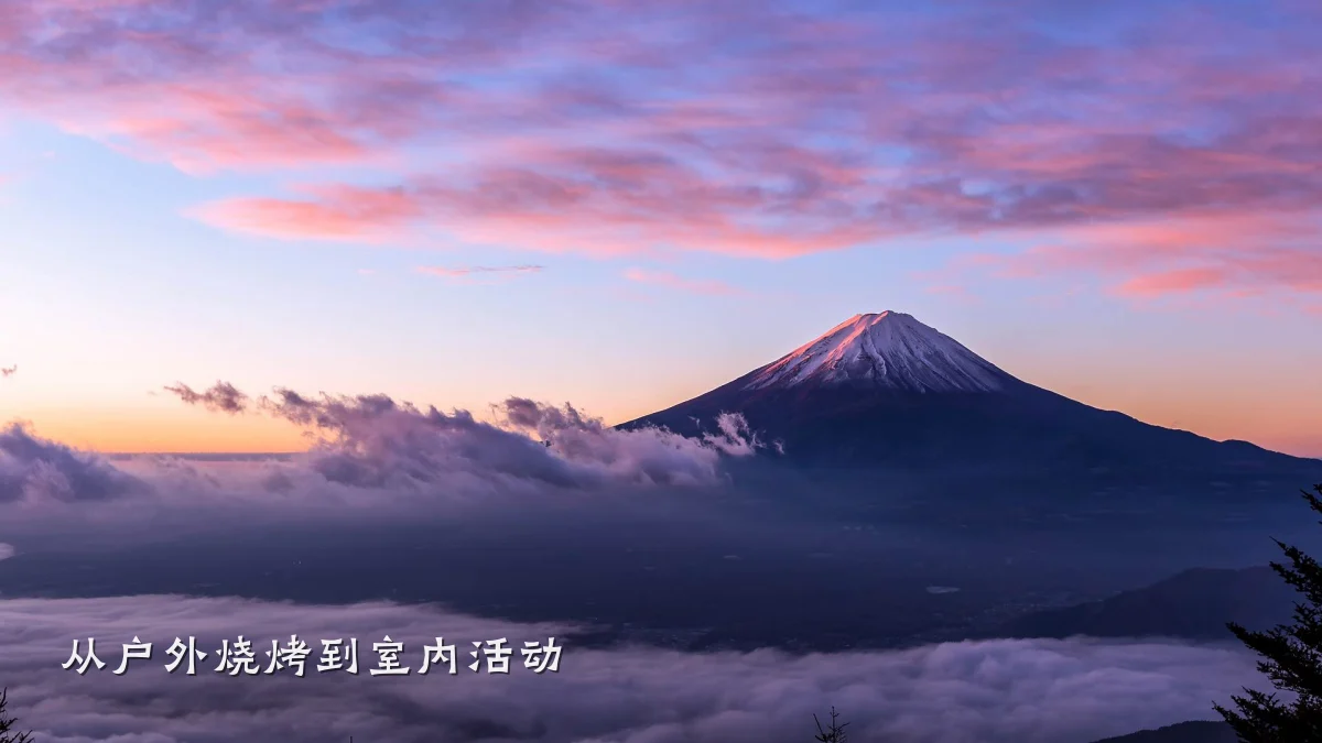 从户外烧烤到室内活动