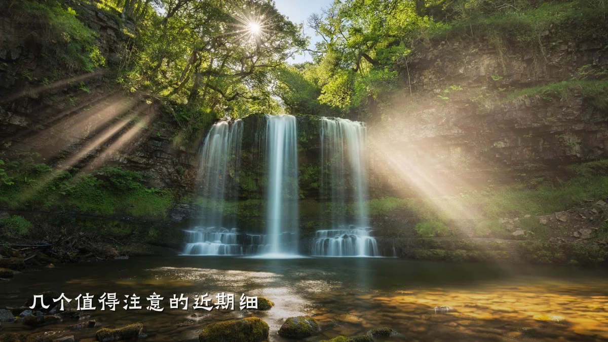 几个值得注意的近期细