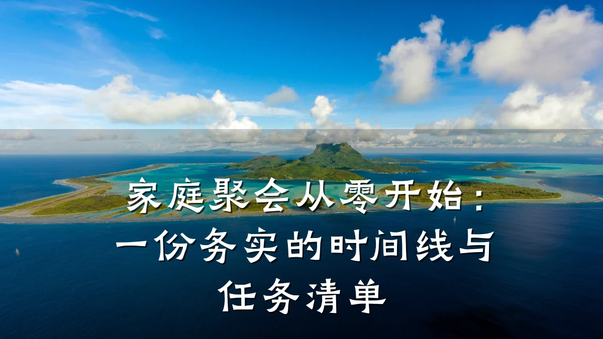 家庭聚会从零开始:一份务实的时间线与任务清单