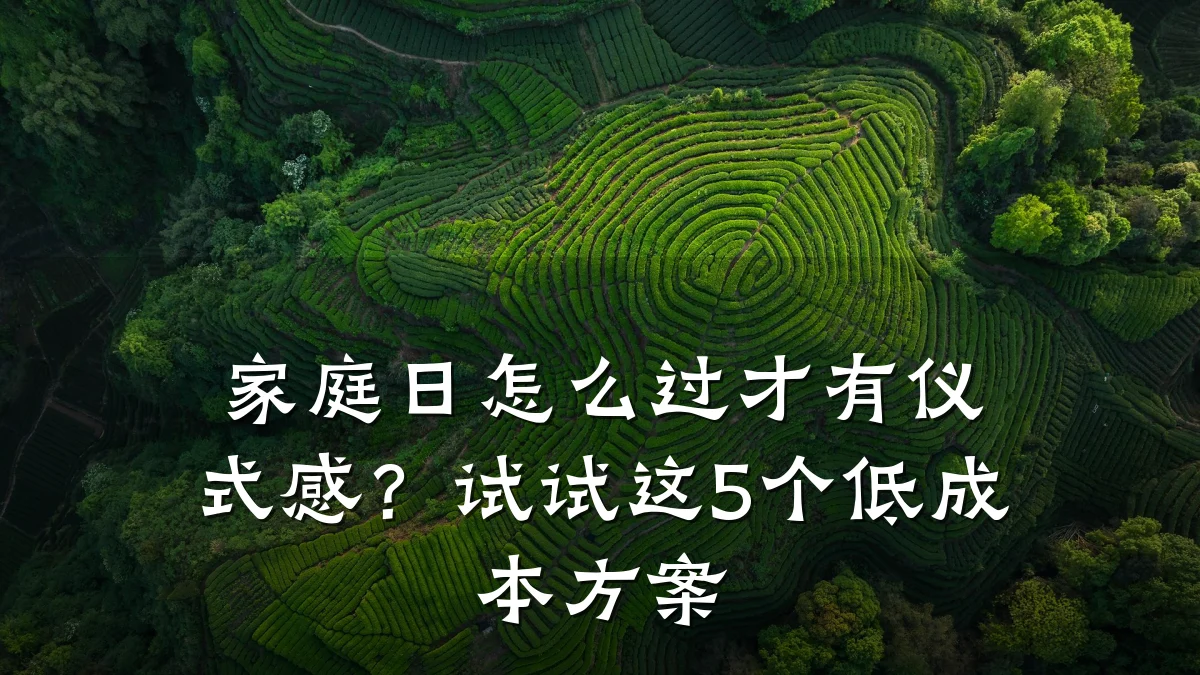 家庭日怎么过才有仪式感?试试这5个低成本方案