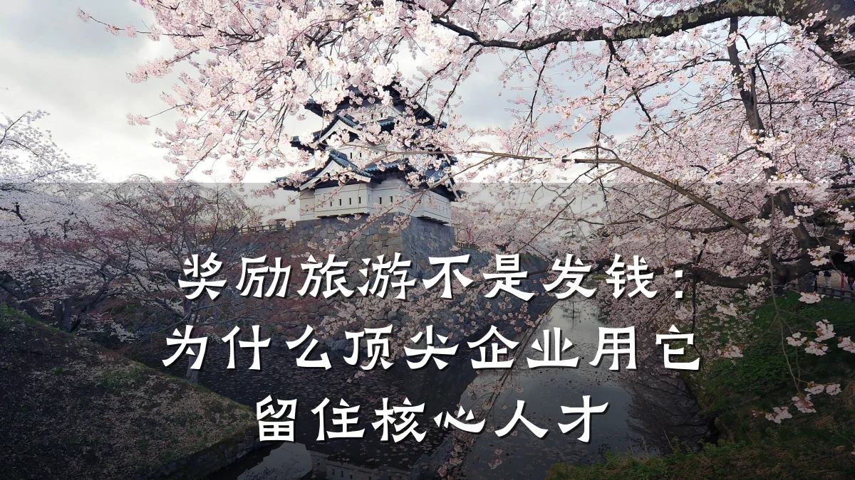 奖励旅游不是发钱:为什么顶尖企业用它留住核心人才