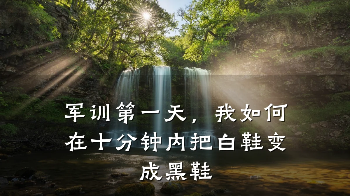 军训第一天,我如何在十分钟内把白鞋变成黑鞋
