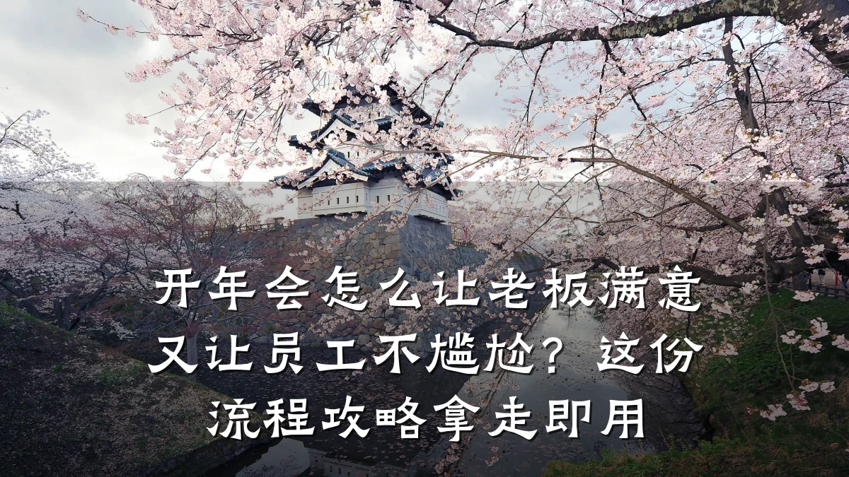 开年会怎么让老板满意又让员工不尴尬?这份流程攻略拿走即用