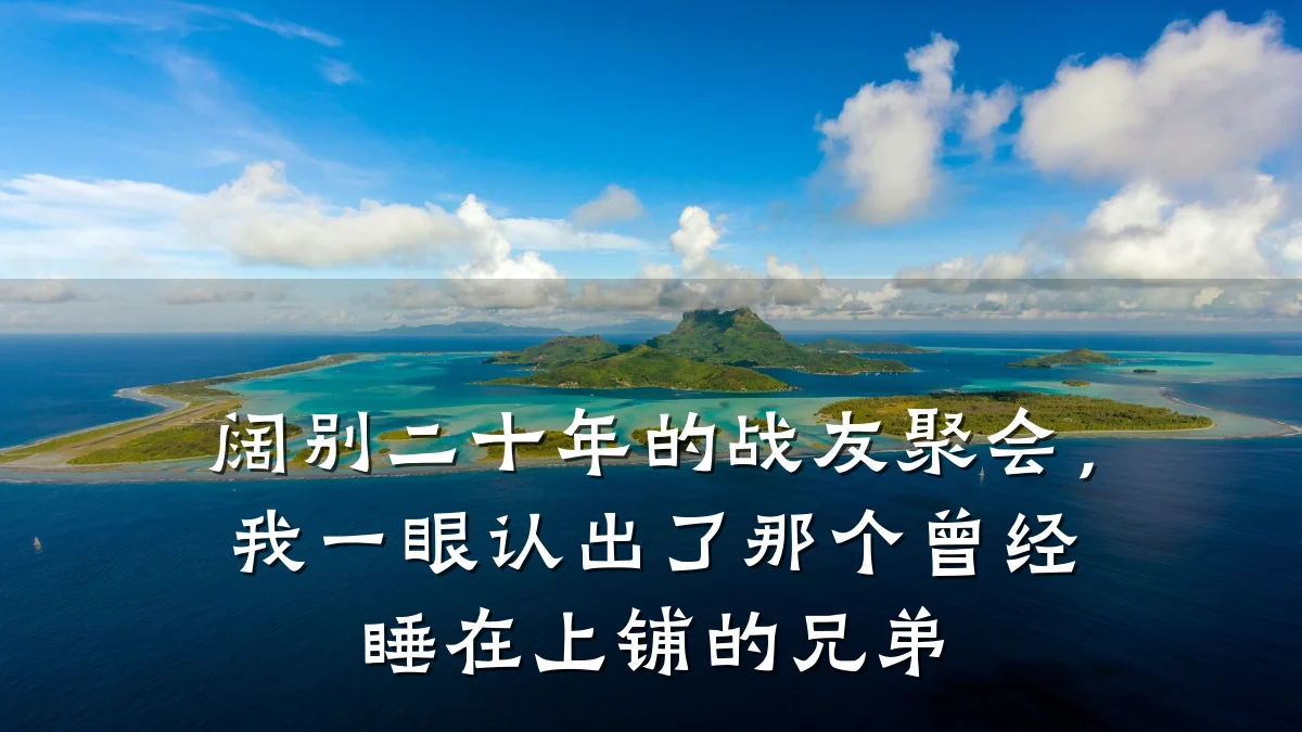 阔别二十年的战友聚会,我一眼认出了那个曾经睡在上铺的兄弟