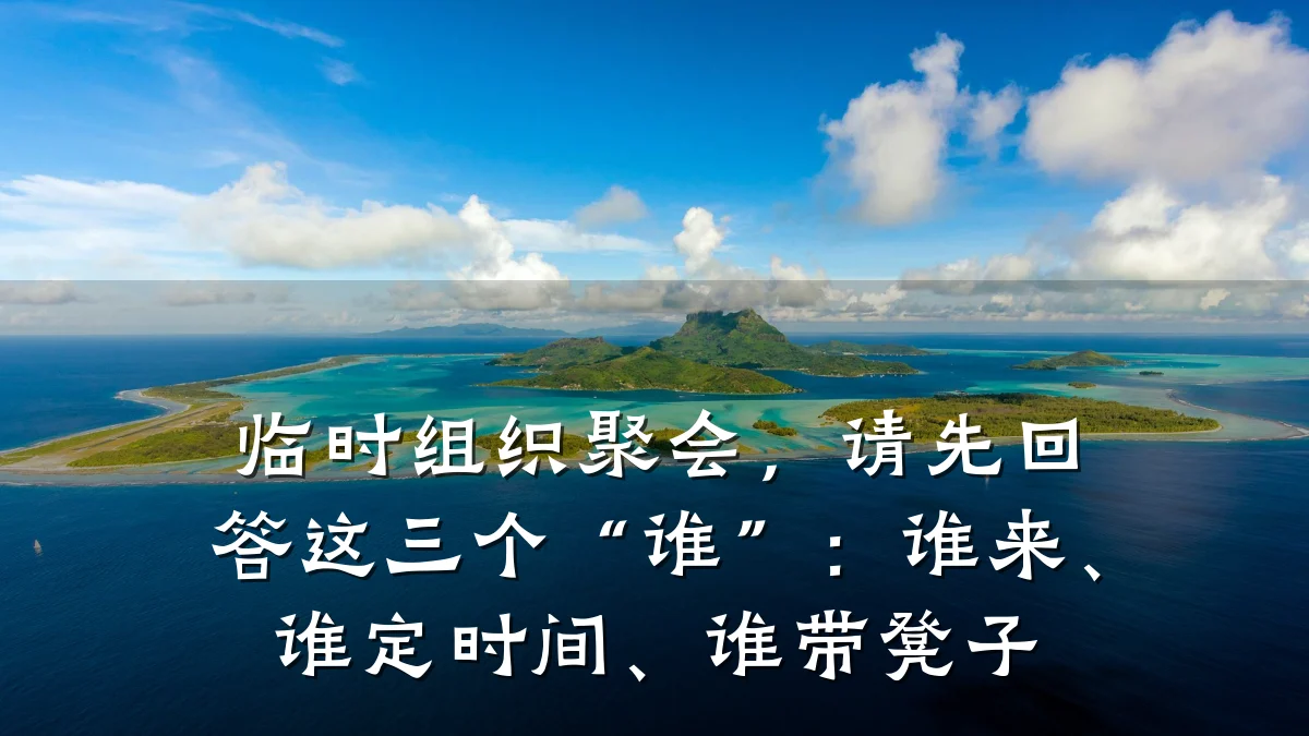 临时组织聚会,请先回答这三个“谁”:谁来、谁定时间、谁带凳子
