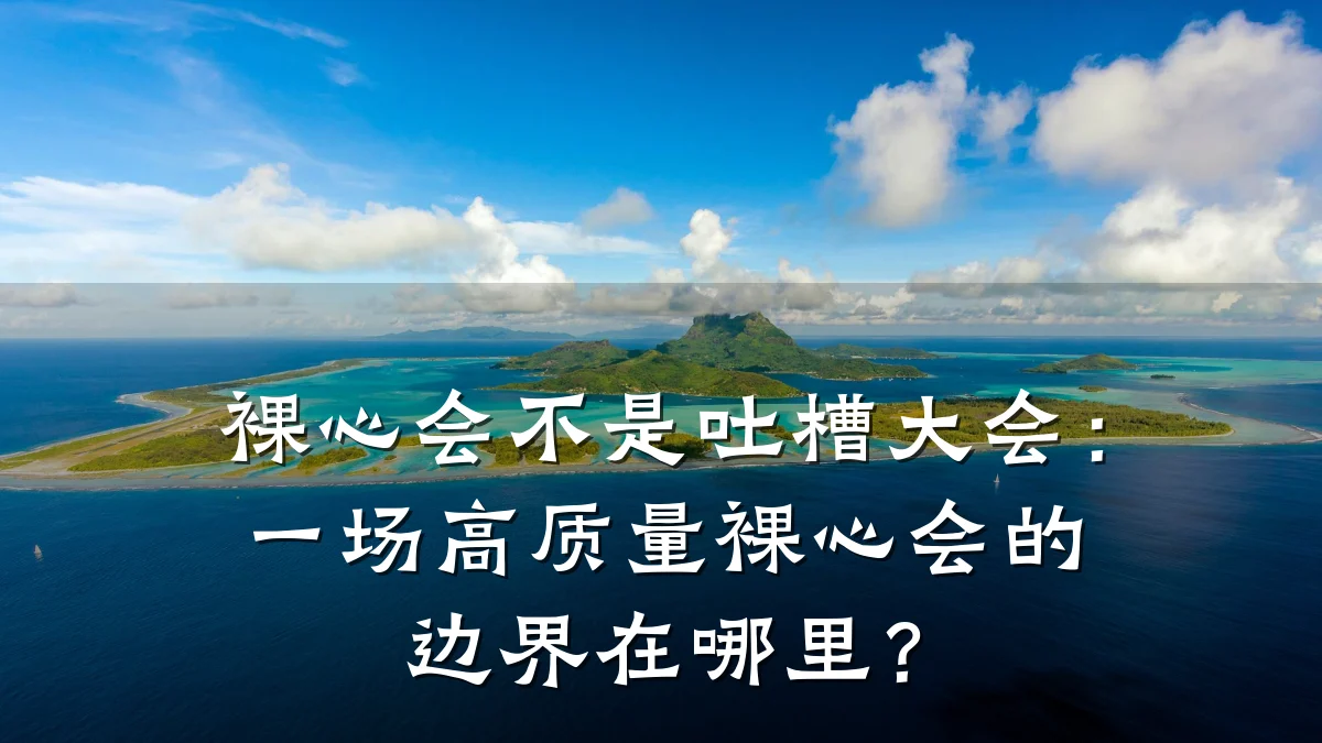 裸心会不是吐槽大会:一场高质量裸心会的边界在哪里?