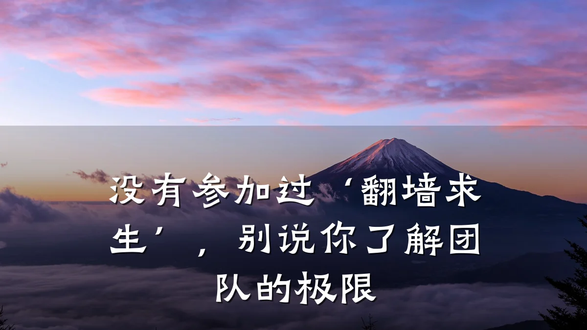 没有参加过‘翻墙求生’,别说你了解团队的极限
