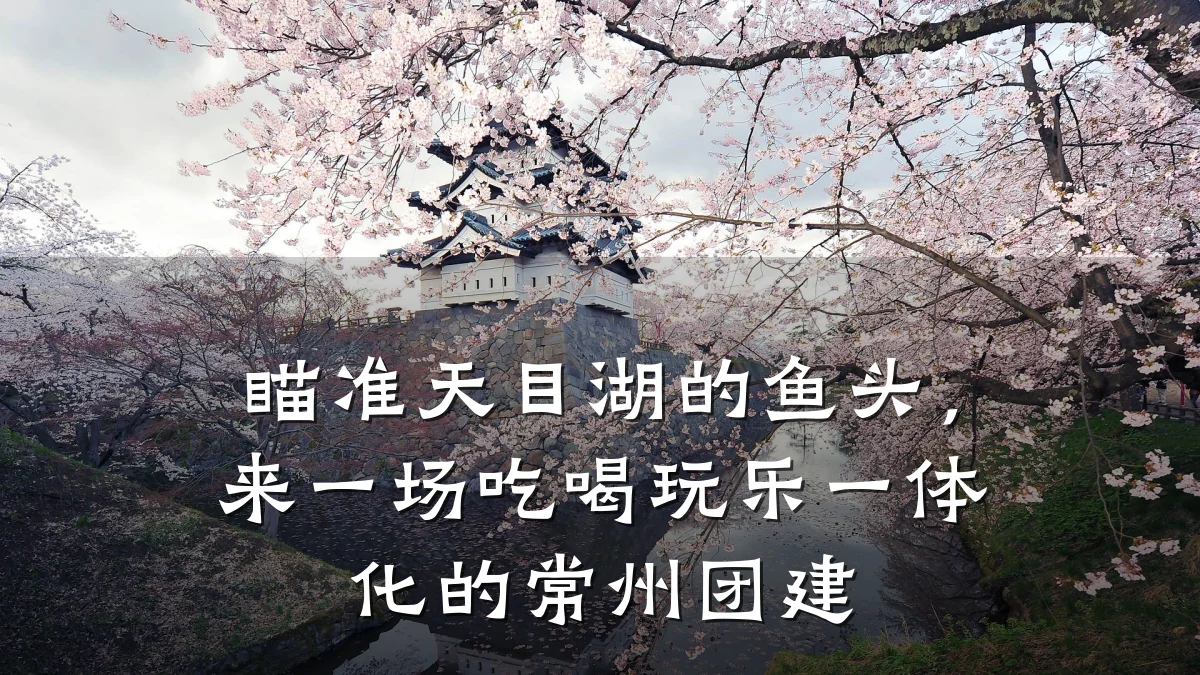 瞄准天目湖的鱼头,来一场吃喝玩乐一体化的常州团建