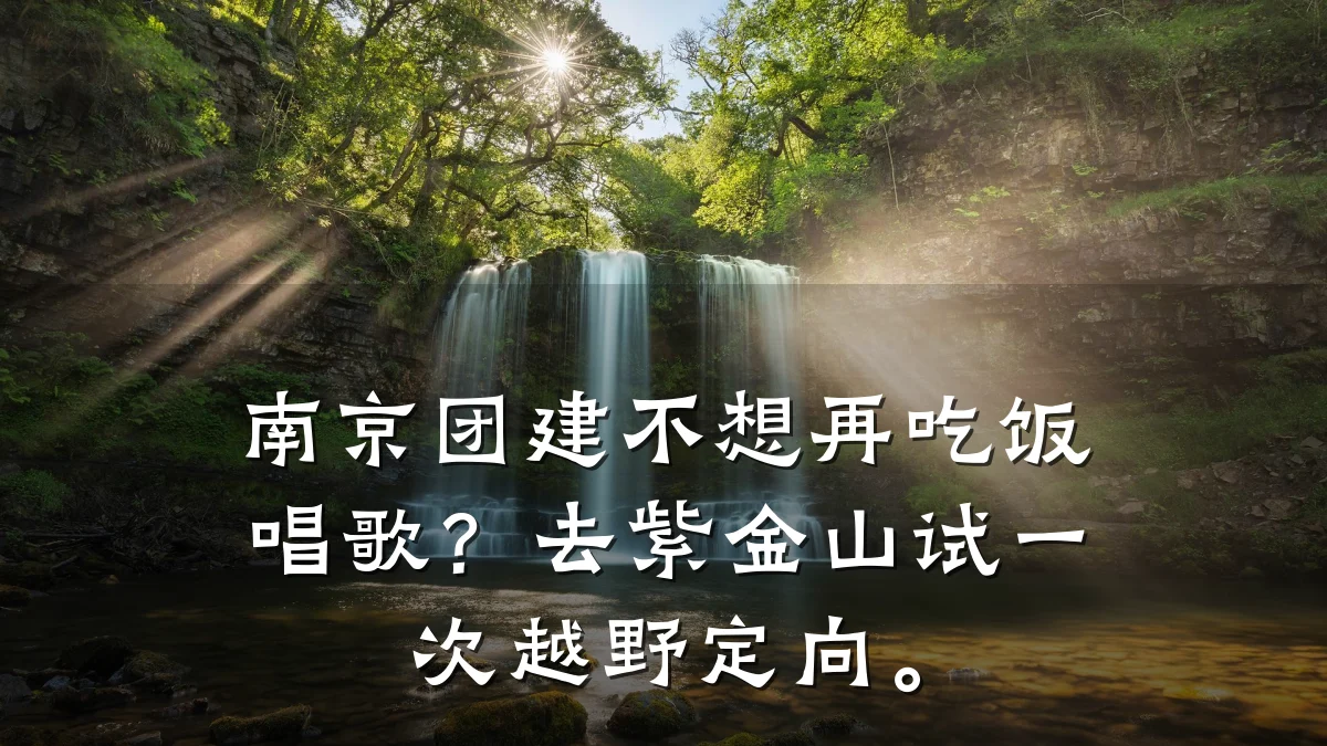 南京团建不想再吃饭唱歌？去紫金山试一次越野定向。