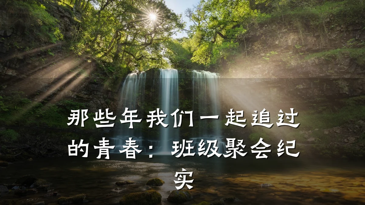 那些年我们一起追过的青春：班级聚会纪实