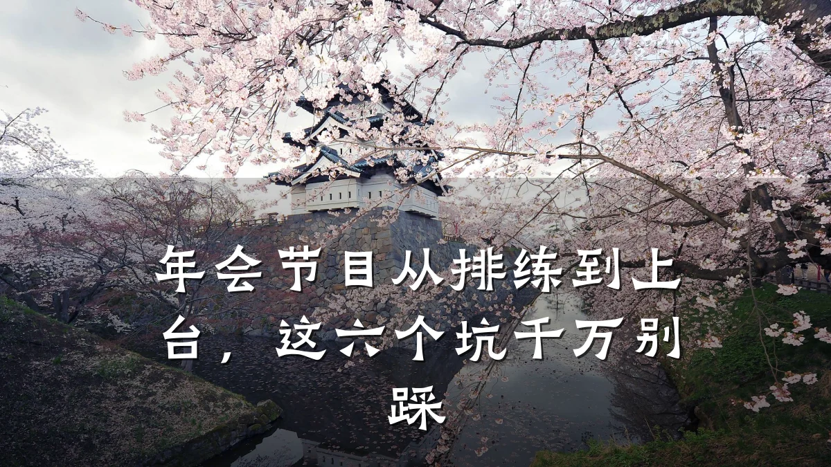年会节目从排练到上台,这六个坑千万别踩