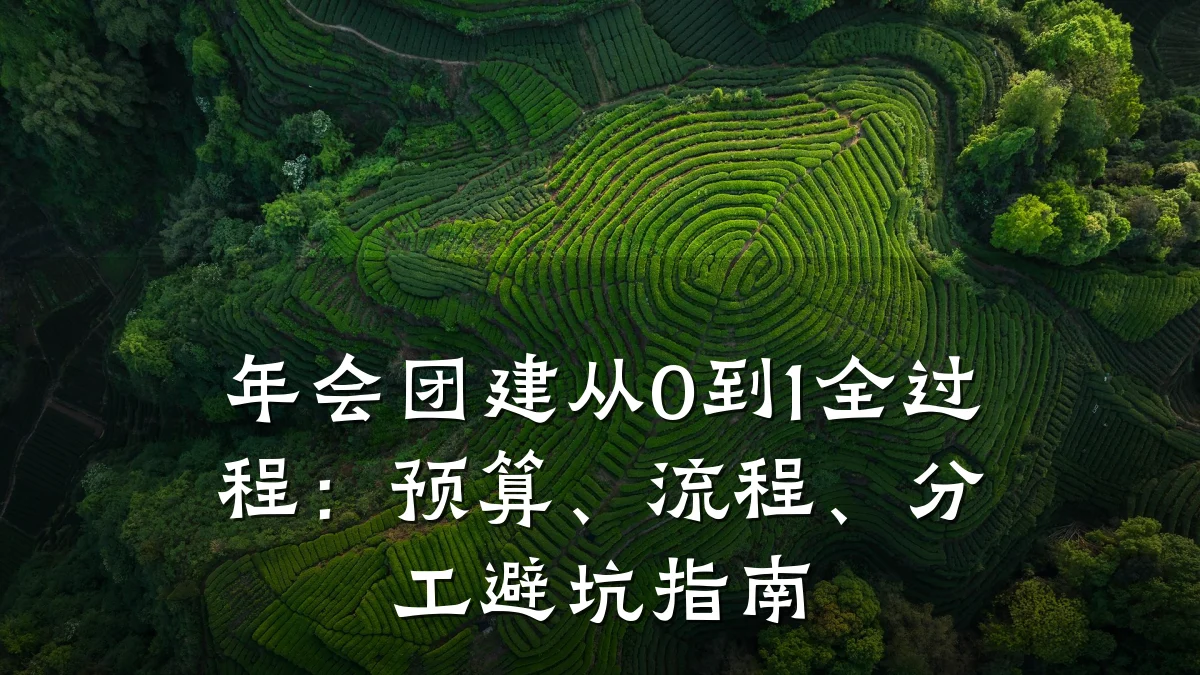 年会团建从0到1全过程:预算、流程、分工避坑指南