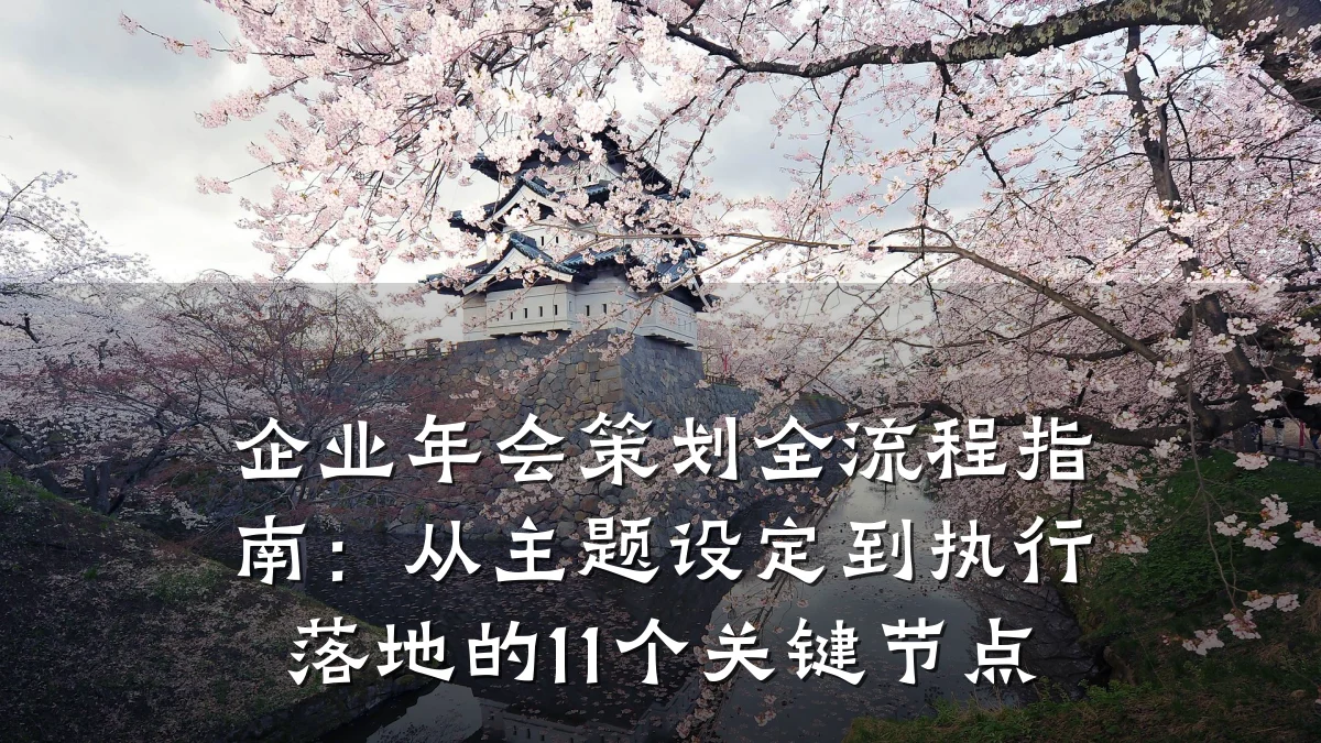 企业年会策划全流程指南:从主题设定到执行落地的11个关键节点