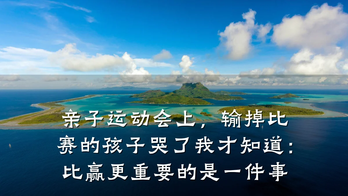 亲子运动会上,输掉比赛的孩子哭了我才知道:比赢更重要的是一件事