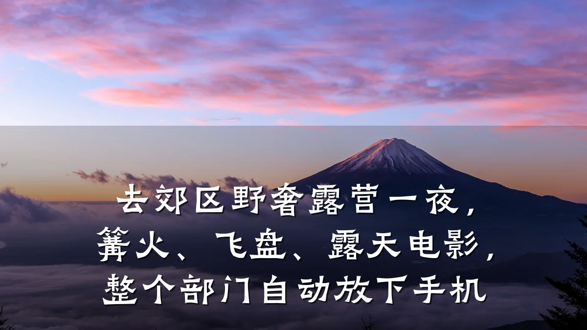 去郊区野奢露营一夜,篝火、飞盘、露天电影,整个部门自动放下手机