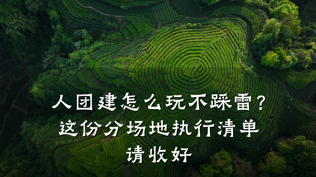 人团建怎么玩不踩雷?这份分场地执行清单请收好
