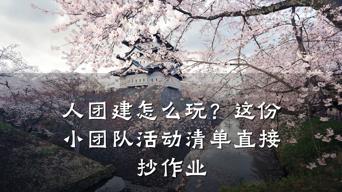 人团建怎么玩?这份小团队活动清单直接抄作业