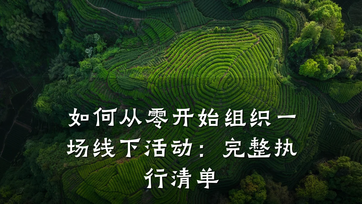 如何从零开始组织一场线下活动:完整执行清单