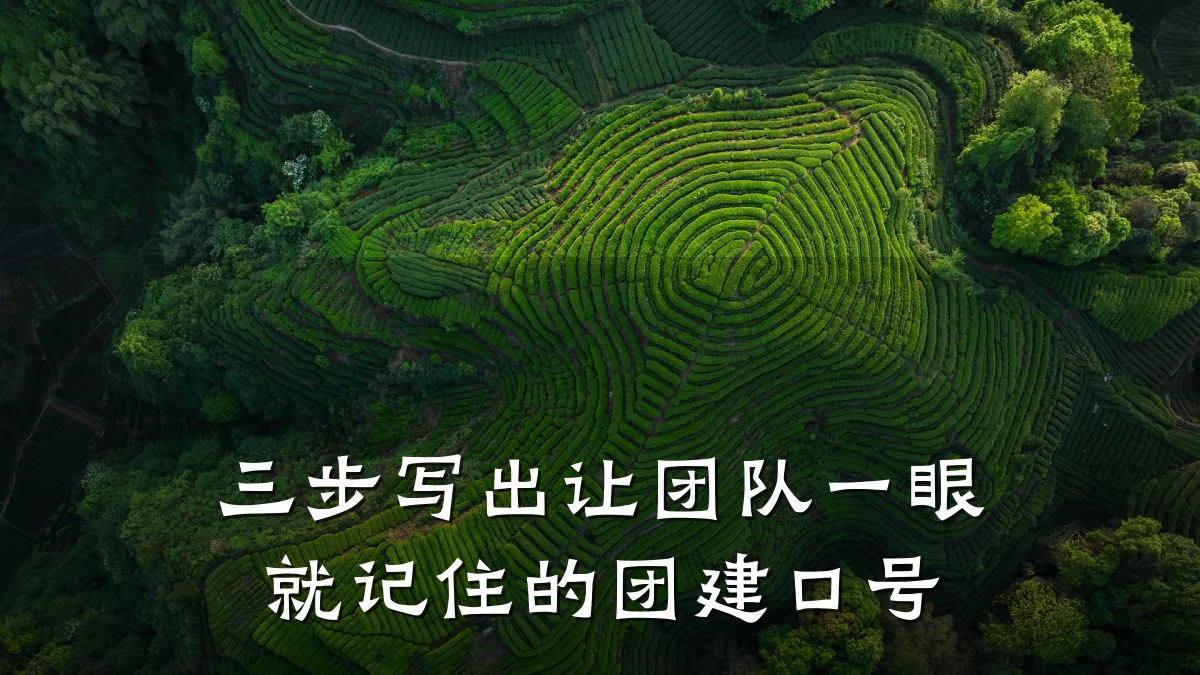 三步写出让团队一眼就记住的团建口号
