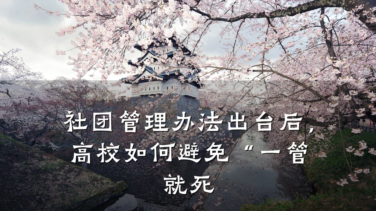 社团管理办法出台后,高校如何避免“一管就死