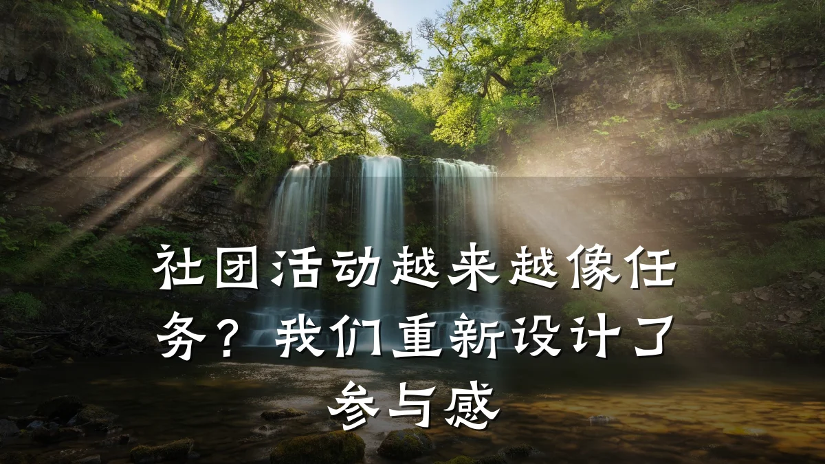 社团活动越来越像任务?我们重新设计了参与感
