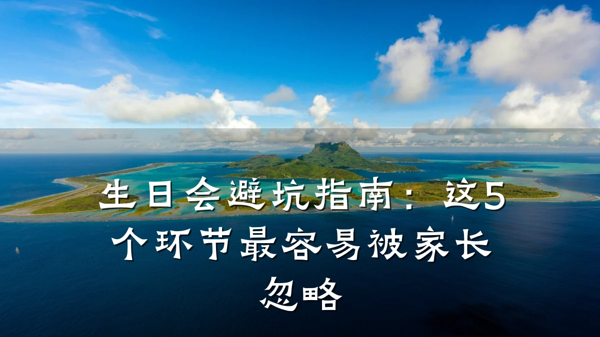 生日会避坑指南:这5个环节最容易被家长忽略