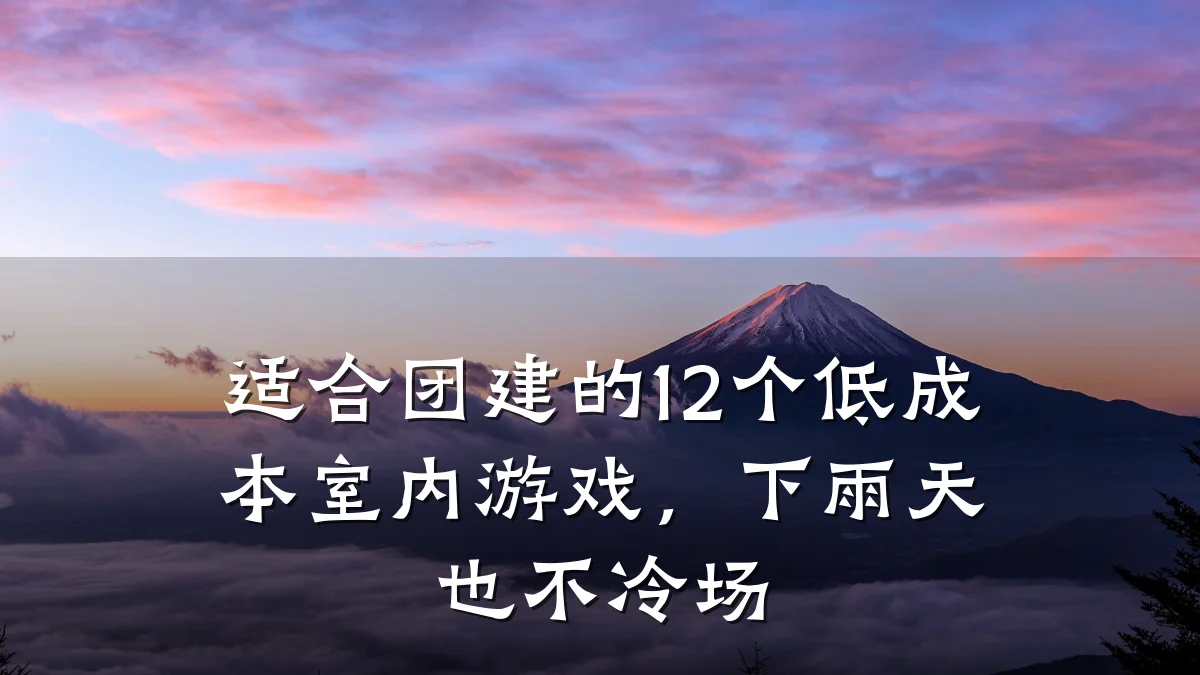 适合团建的12个低成本室内游戏，下雨天也不冷场