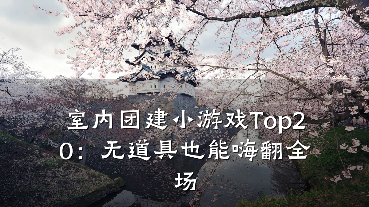 室内团建小游戏Top20：无道具也能嗨翻全场
