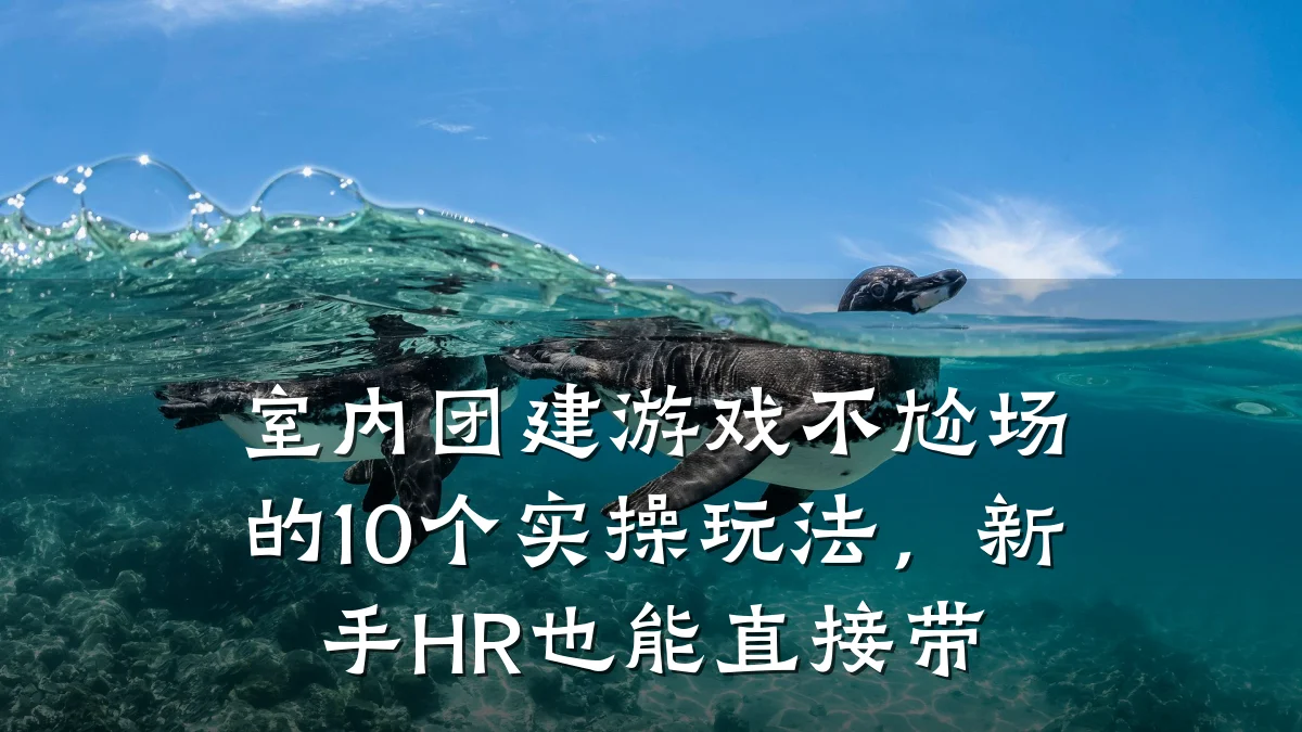 室内团建游戏不尬场的10个实操玩法,新手HR也能直接带