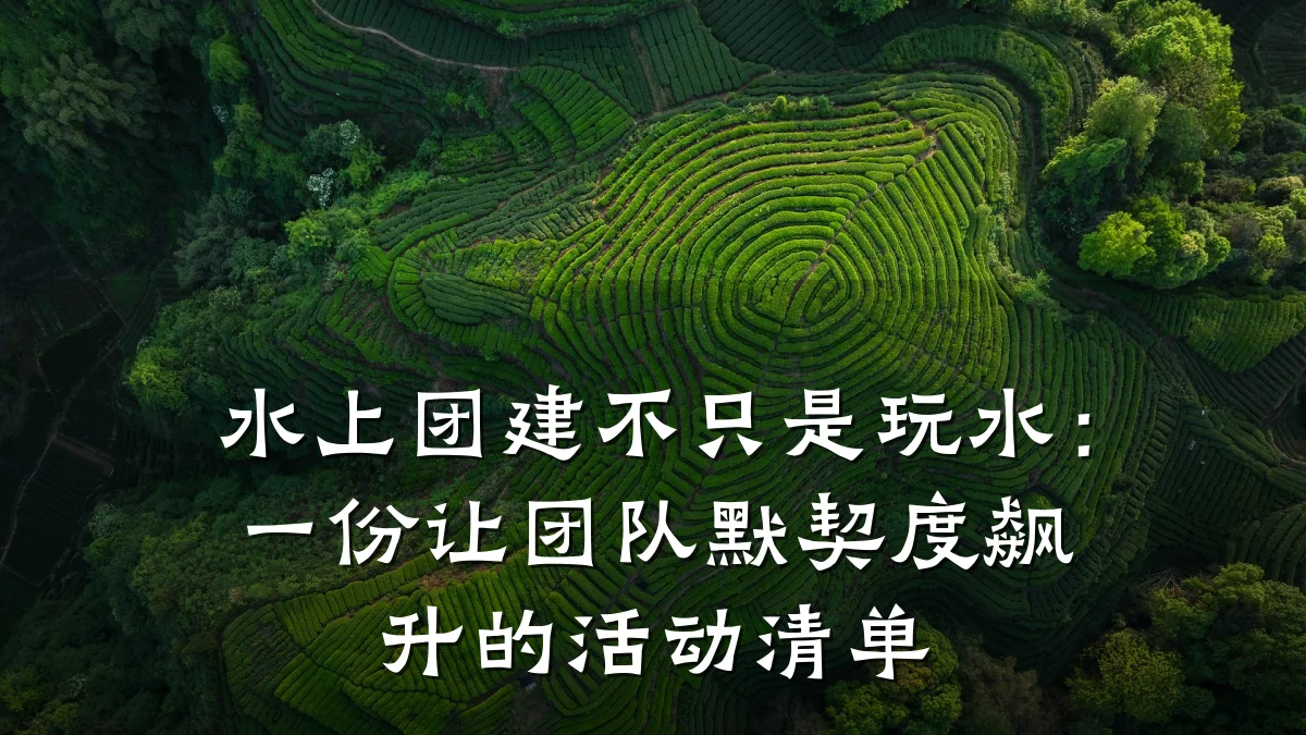 水上团建不只是玩水:一份让团队默契度飙升的活动清单