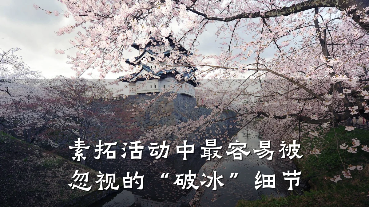 素拓活动中最容易被忽视的“破冰”细节