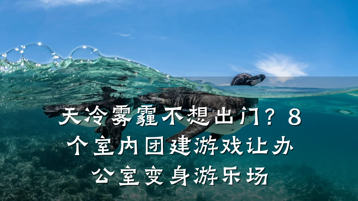 天冷雾霾不想出门?8个室内团建游戏让办公室变身游乐场