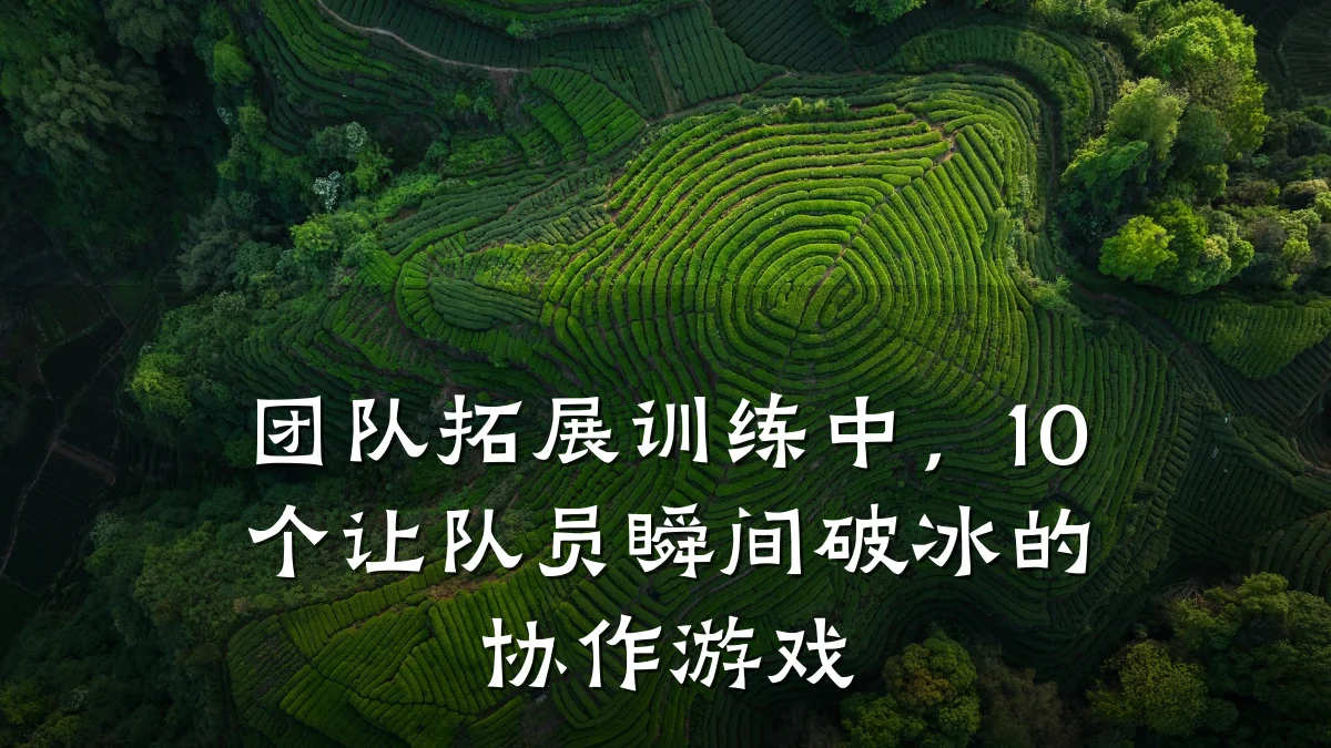 团队拓展训练中,10个让队员瞬间破冰的协作游戏