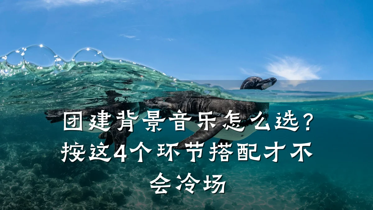 团建背景音乐怎么选?按这4个环节搭配才不会冷场