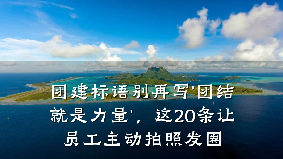 团建标语别再写'团结就是力量',这20条让员工主动拍照发圈