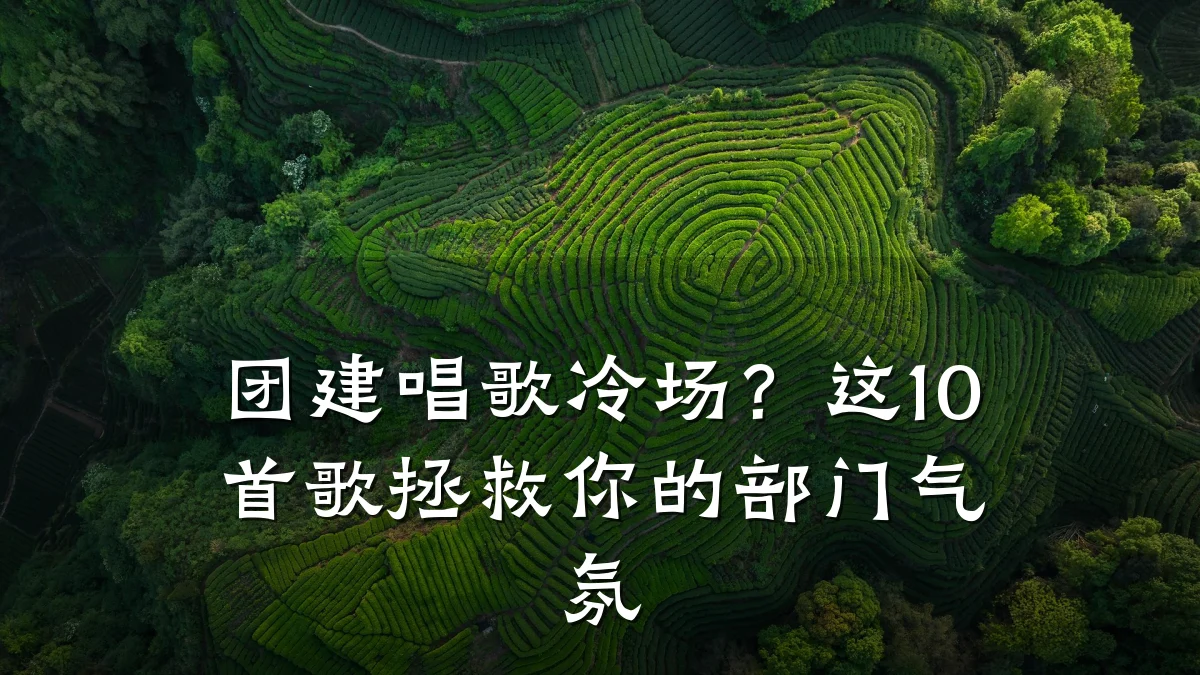 团建唱歌冷场?这10首歌拯救你的部门气氛