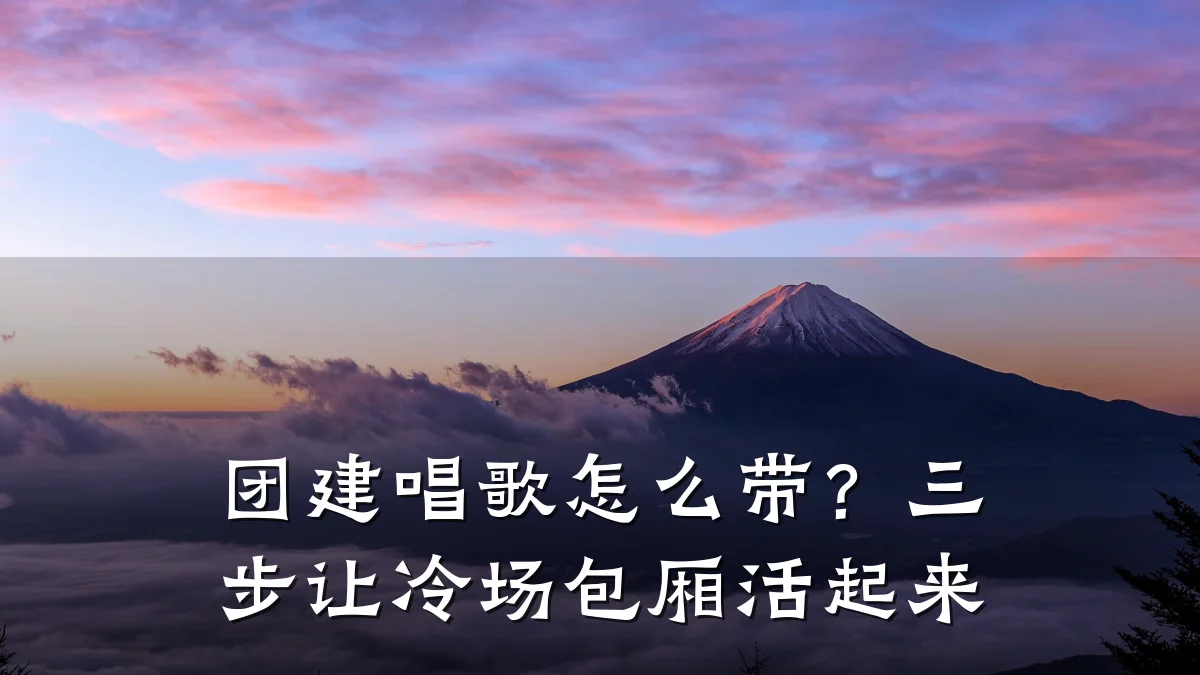 团建唱歌怎么带？三步让冷场包厢活起来