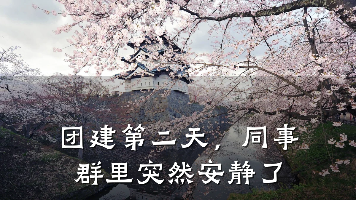 团建第二天,同事群里突然安静了