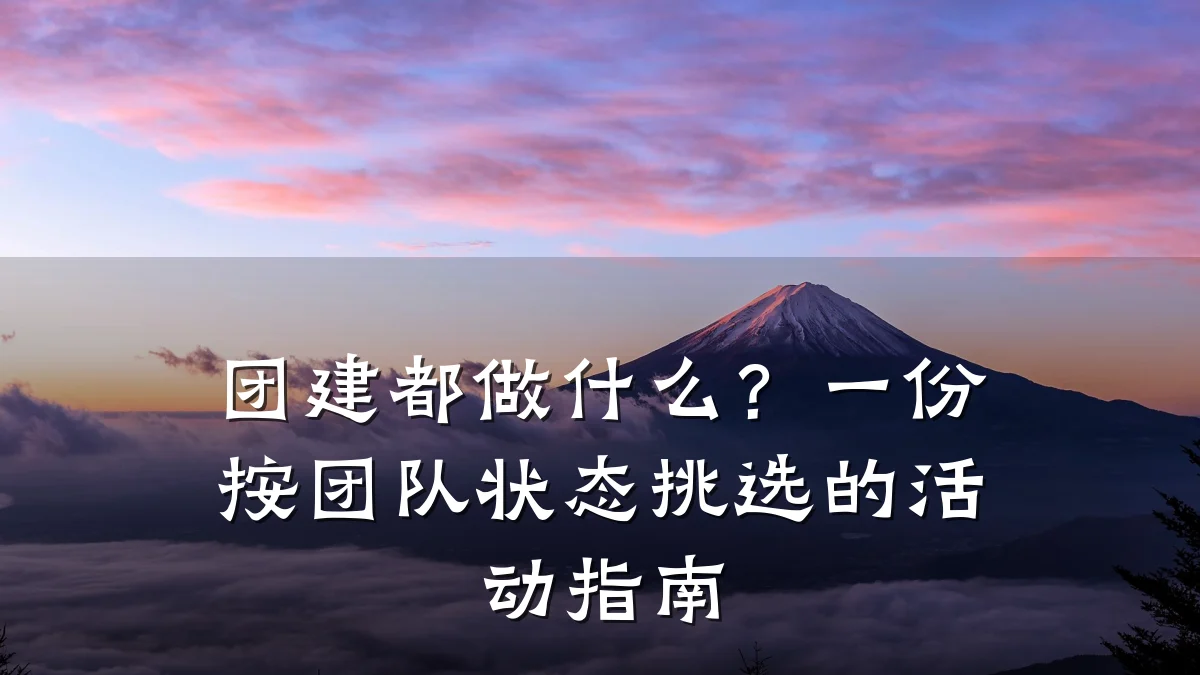 团建都做什么?一份按团队状态挑选的活动指南