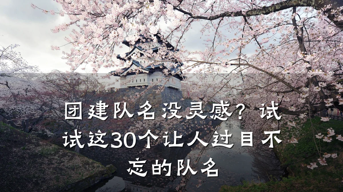 团建队名没灵感?试试这30个让人过目不忘的队名