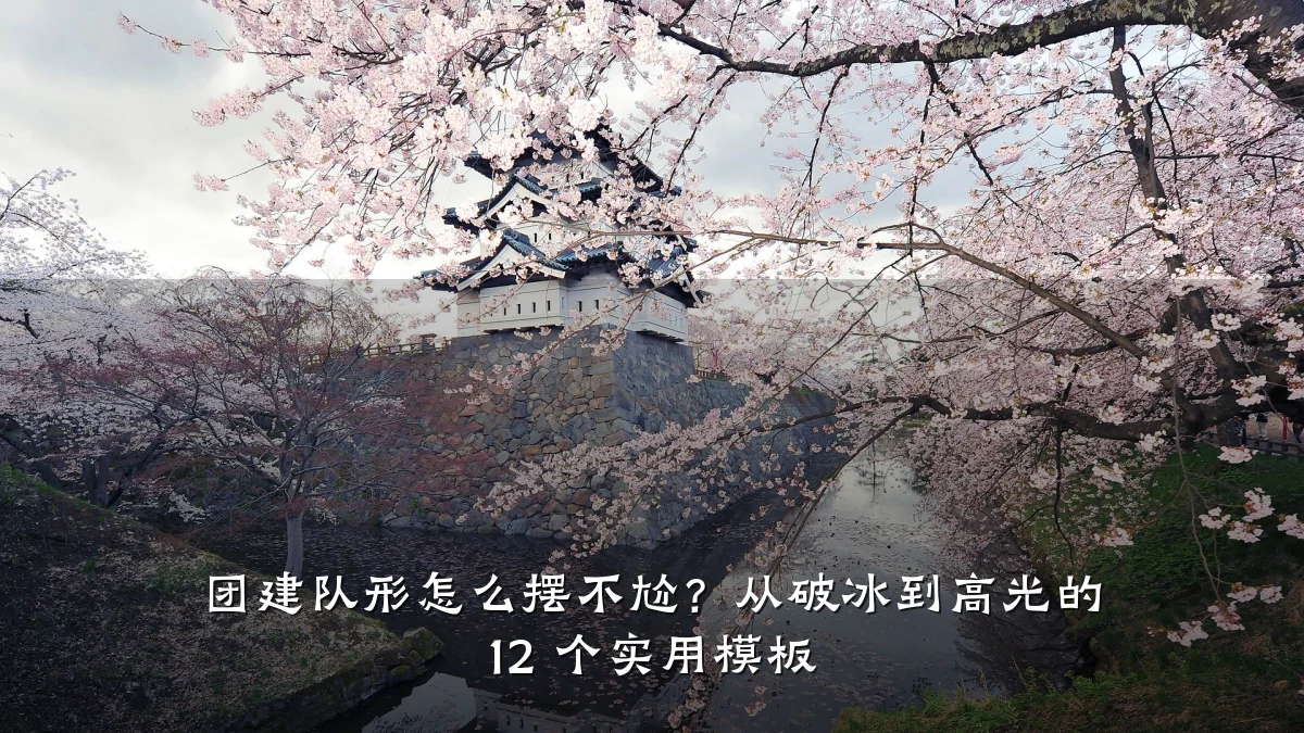 团建队形怎么摆不尬?从破冰到高光的 12 个实用模板