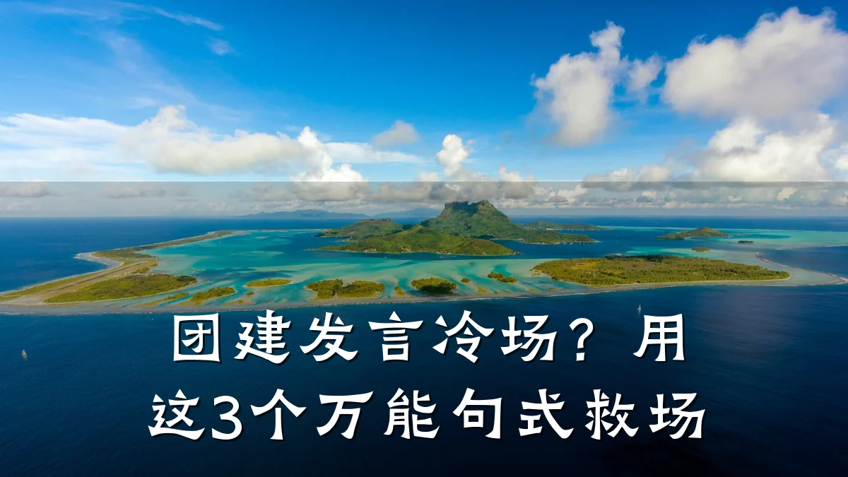团建发言冷场?用这3个万能句式救场