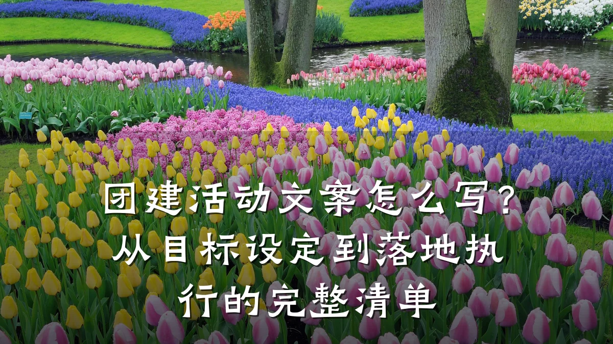 团建活动文案怎么写?从目标设定到落地执行的完整清单