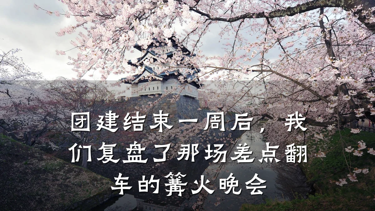 团建结束一周后，我们复盘了那场差点翻车的篝火晚会
