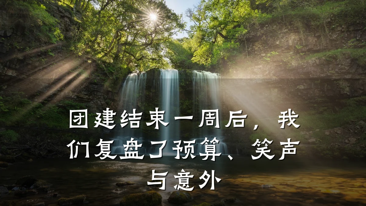 团建结束一周后,我们复盘了预算、笑声与意外